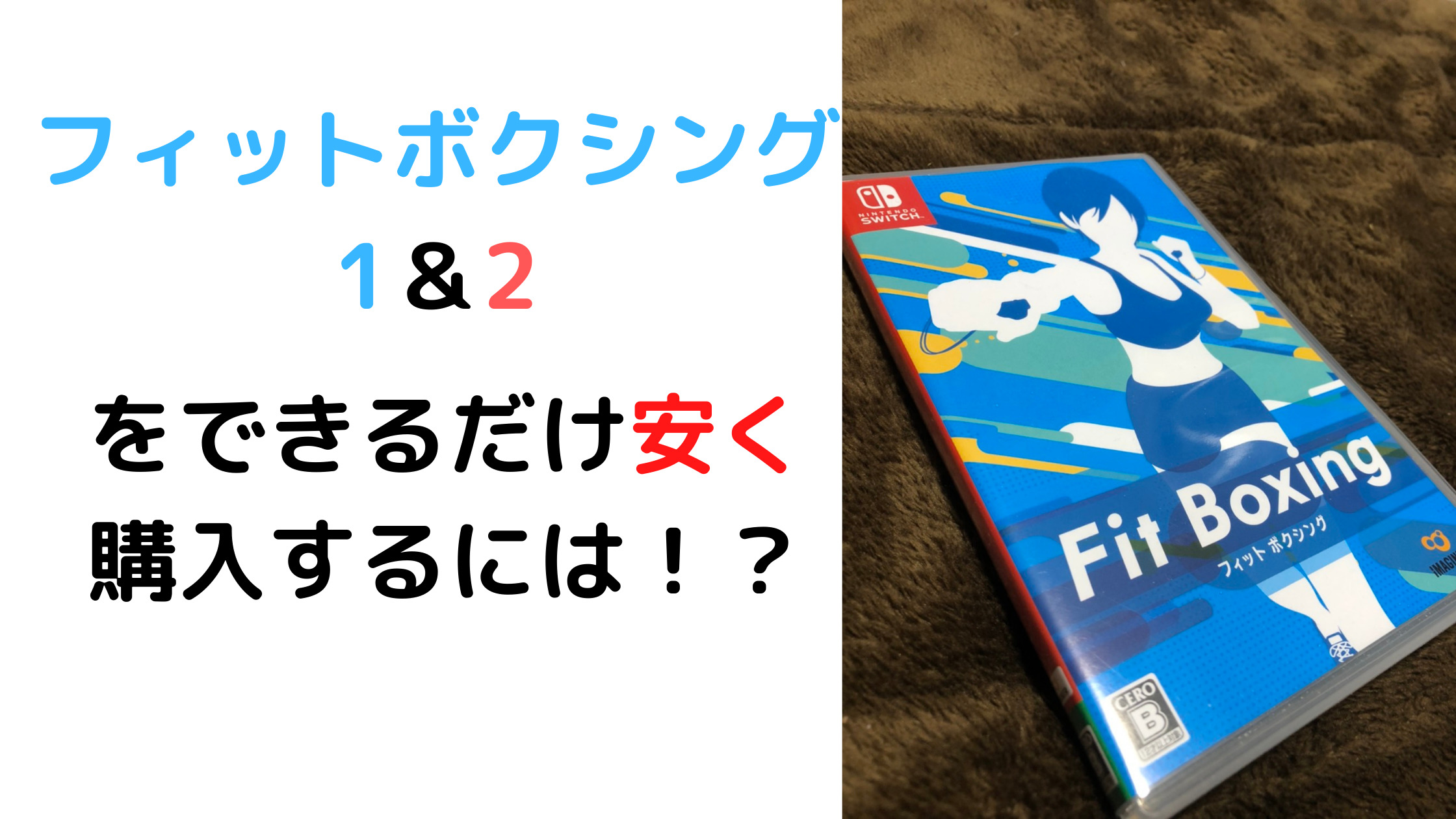 フィットボクシング１ ２を安く購入する方法 パッケージ ダウンロード たろぶろ