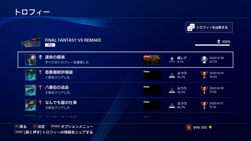 FF7R_トロコン