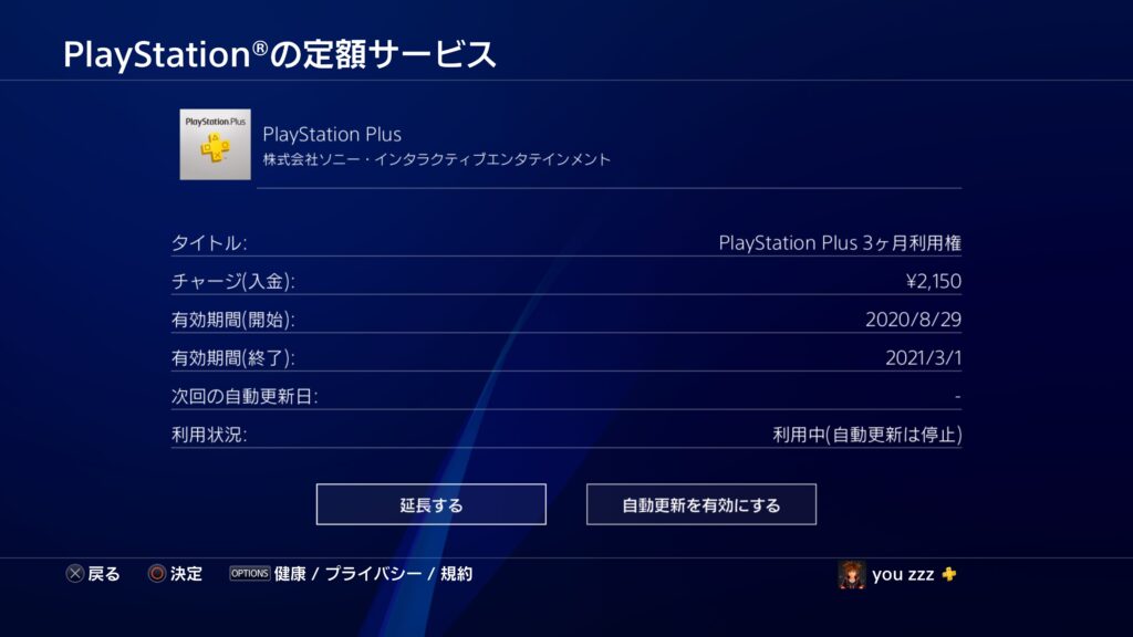 PlayStation Plus自動更新を無効