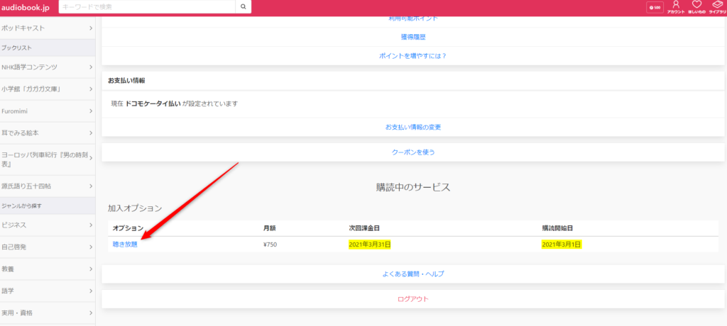 中段の加入オプションの「聴き放題」を選択
