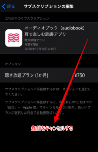 「オーディオブック」を選択して、「登録をキャンセルする」を選択