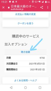 加入オプションの「聴き放題」を選択
