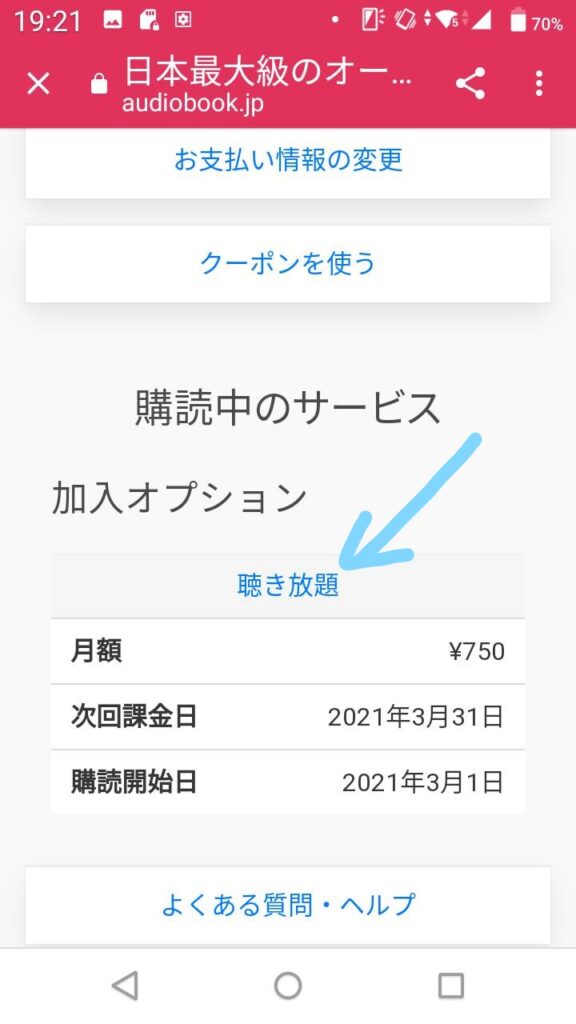 加入オプションの「聴き放題」を選択
