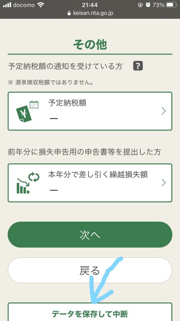 スマホで確定申告　データを保存して中断