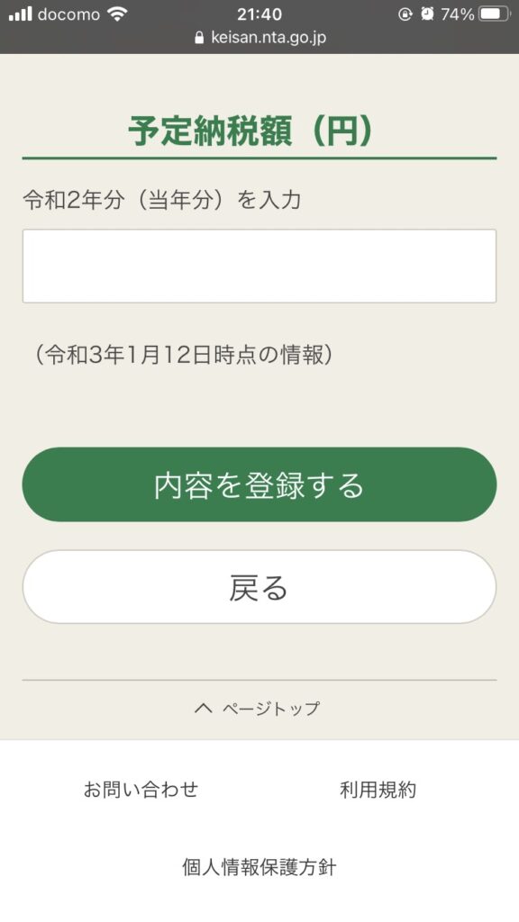 スマホで確定申告　予定納税