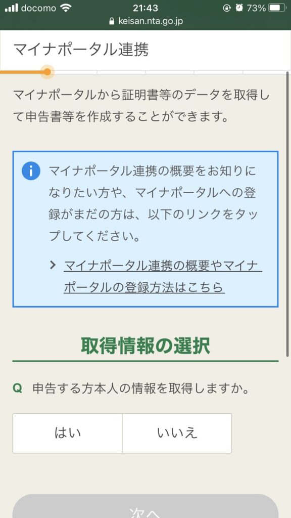 スマホで確定申告　マイナポータルとの連携