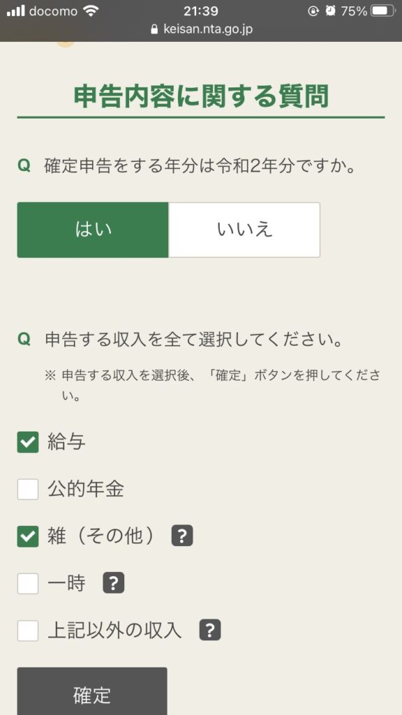 スマホで確定申告　申告内容の確認