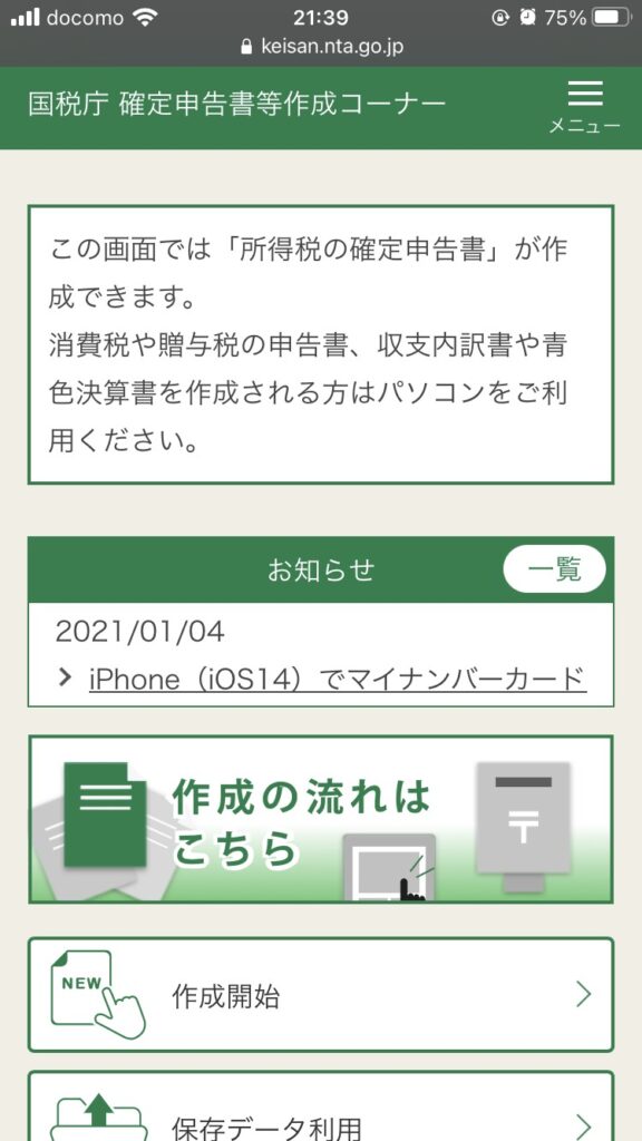 スマホで確定申告　作成開始
