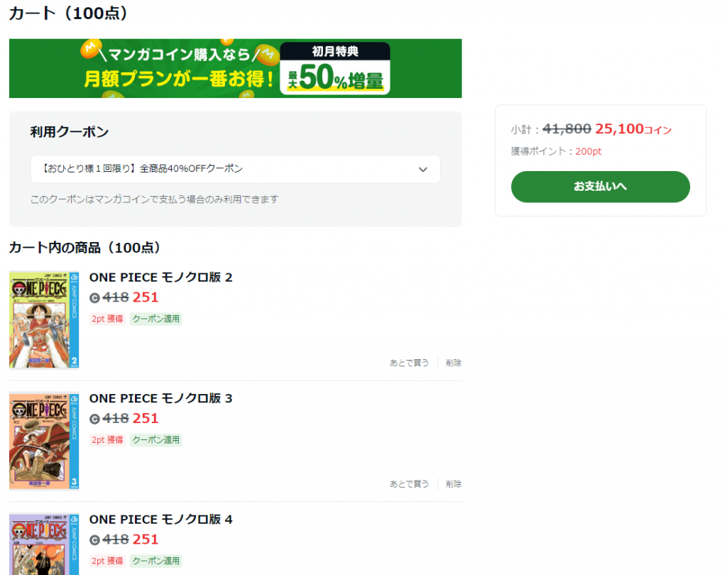 ワンピースまとめ買い価格クーポン利用