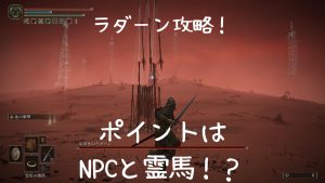 ラダーン攻略　ポイントはNPCと霊馬