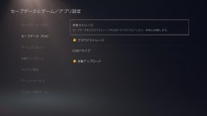PS4 USBドライブへ自動アップロード