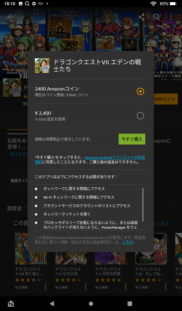アマゾンアプリ　ドラゴンクエストⅦ