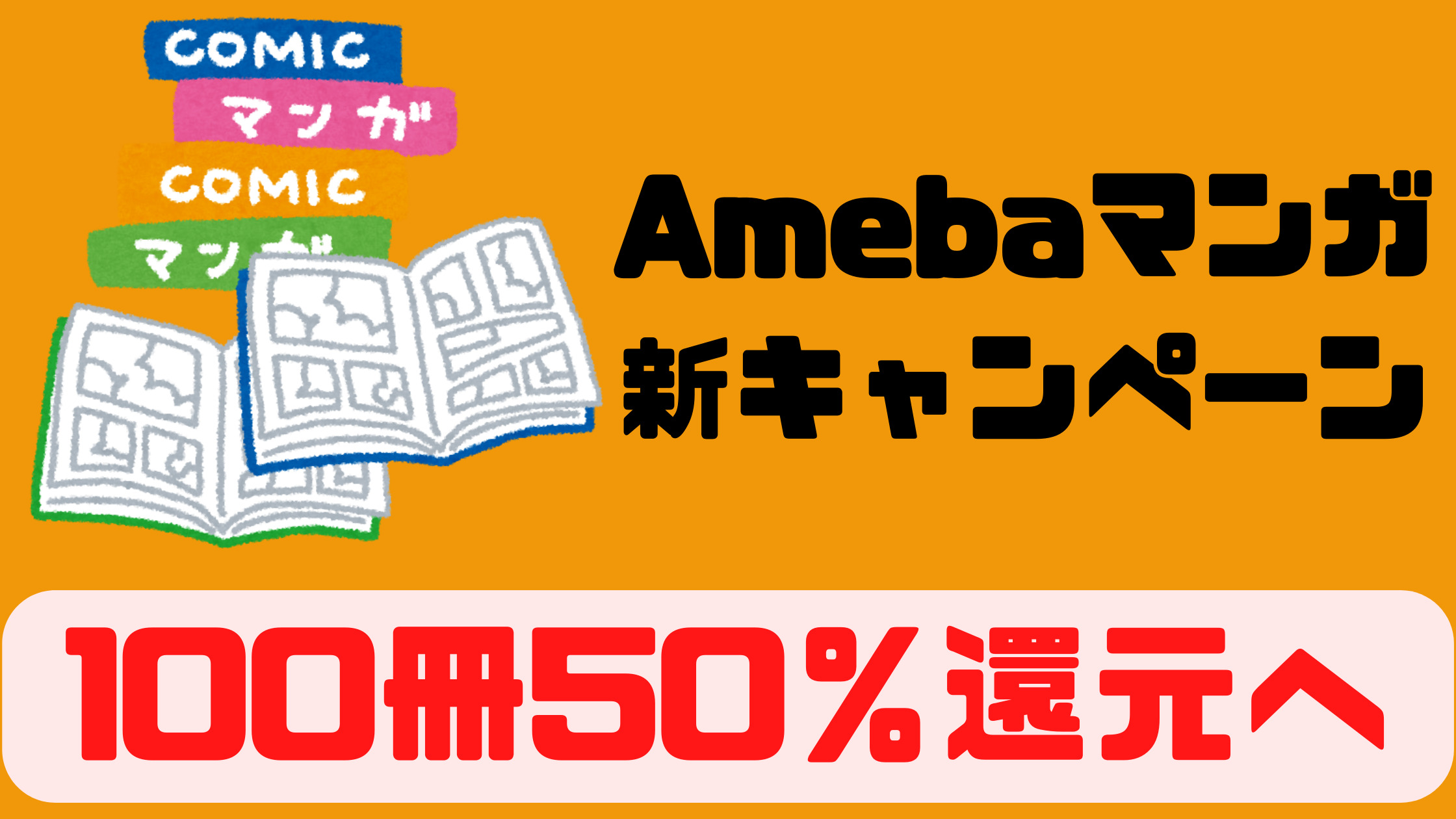 速報】改悪？お得？最新Amebaマンガのキャンペーンが更新された件 | たろぶろ。