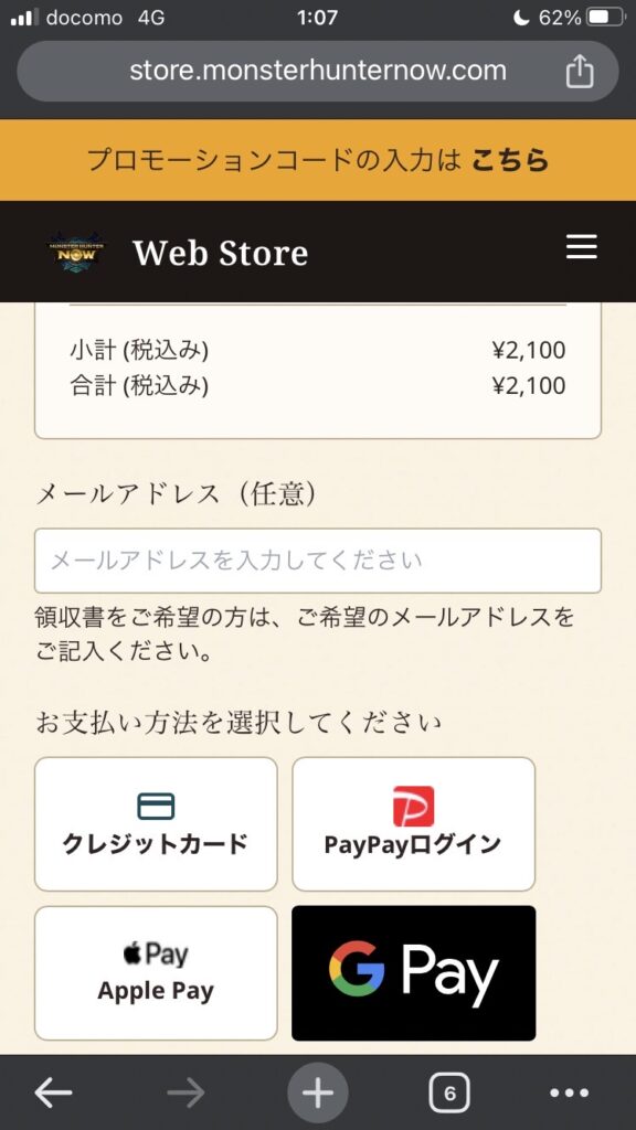 スマホ　モンハンNow　Web Store　支払い